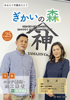 あおもり市議会だより「ぎかいの森」Vol.25（令和5年5月発行）