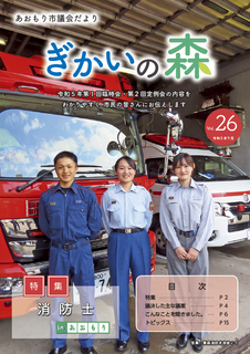 あおもり市議会だより「ぎかいの森」Vol.26（令和5年9月発行）