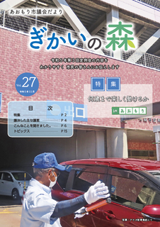 あおもり市議会だより「ぎかいの森」Vol.27（令和5年11月発行）