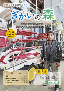 あおもり市議会だより「ぎかいの森」Vol.28（令和6年2月発行）