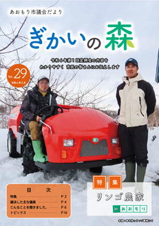 あおもり市議会だより「ぎかいの森」Vol.29（令和6年5月発行）