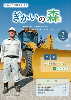あおもり市議会だより「ぎかいの森」Vol.3（平成29年11月発行）