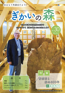 あおもり市議会だより「ぎかいの森」Vol.30（令和6年8月発行）