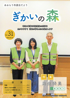 あおもり市議会だより「ぎかいの森」Vol.31（令和6年11月発行）