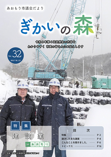 あおもり市議会だより「ぎかいの森」Vol.32（令和7年2月発行）