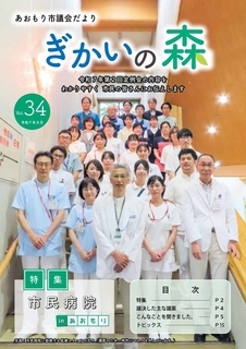 あおもり市議会だより「ぎかいの森」Vol.34（令和7年8月発行）