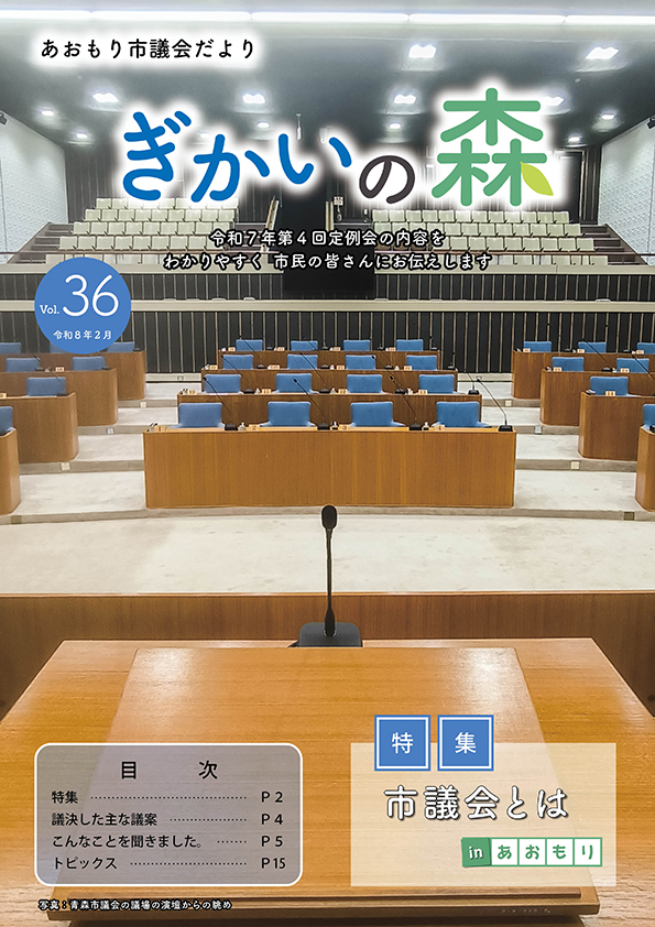 あおもり市議会だより「ぎかいの森」Vol.36（令和8年2月発行）