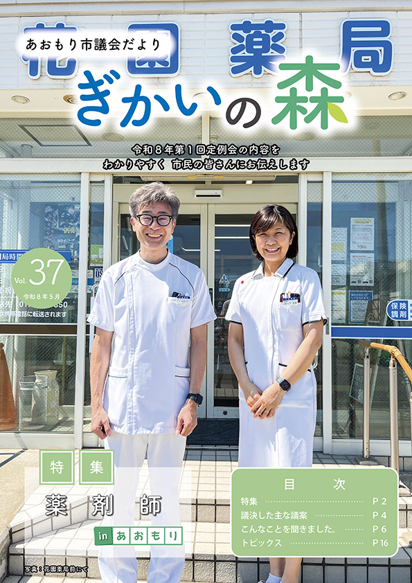 あおもり市議会だより「ぎかいの森」Vol.37（令和8年5月発行）