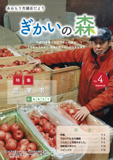 あおもり市議会だより「ぎかいの森」Vol.4（平成30年2月発行）