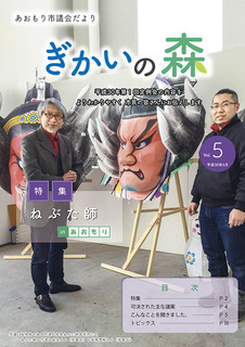 あおもり市議会だより「ぎかいの森」Vol.5（平成30年5月発行）