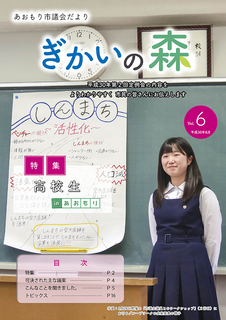 あおもり市議会だより「ぎかいの森」Vol.6（平成30年8月発行）