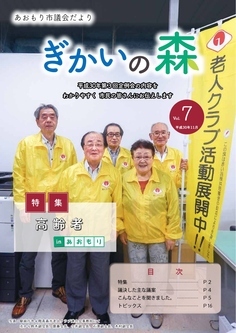 あおもり市議会だより「ぎかいの森」Vol.7（平成30年11月発行）