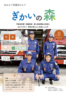 あおもり市議会だより「ぎかいの森」Vol.8（平成31年2月発行）