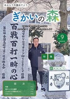 あおもり市議会だより「ぎかいの森」Vol.9（令和元年5月発行）