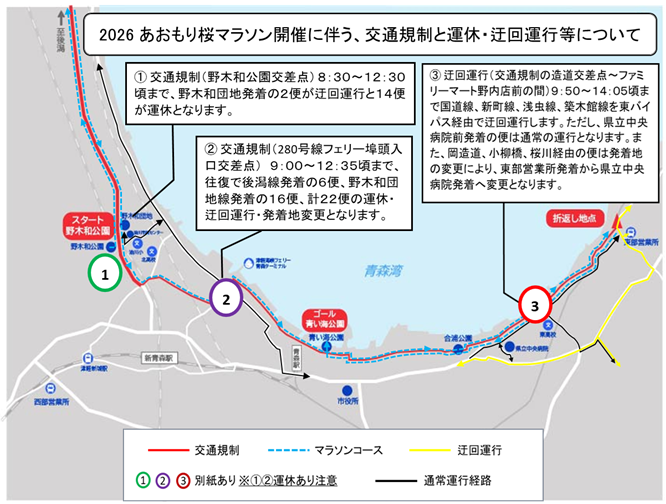 2026あおもり桜マラソン開催に伴う、交通規制と運休・迂回運行等について
