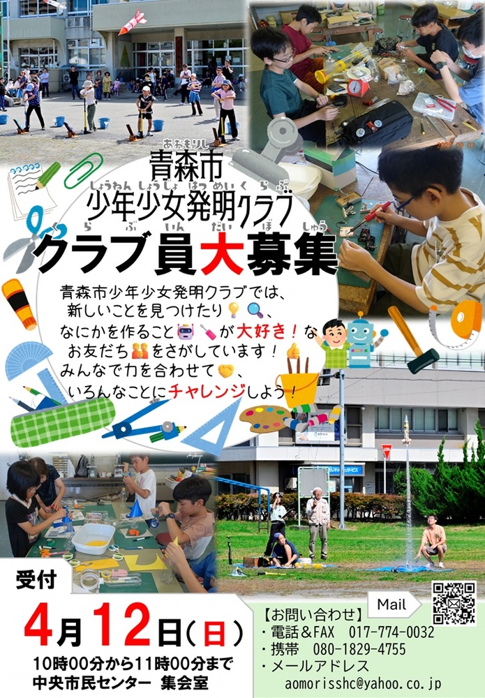 青森市少年少女発明クラブポスター
