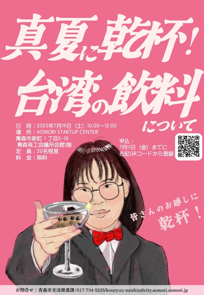 画像：台湾異文化理解講座 「真夏に乾杯！台湾の飲料について」 ポスター
