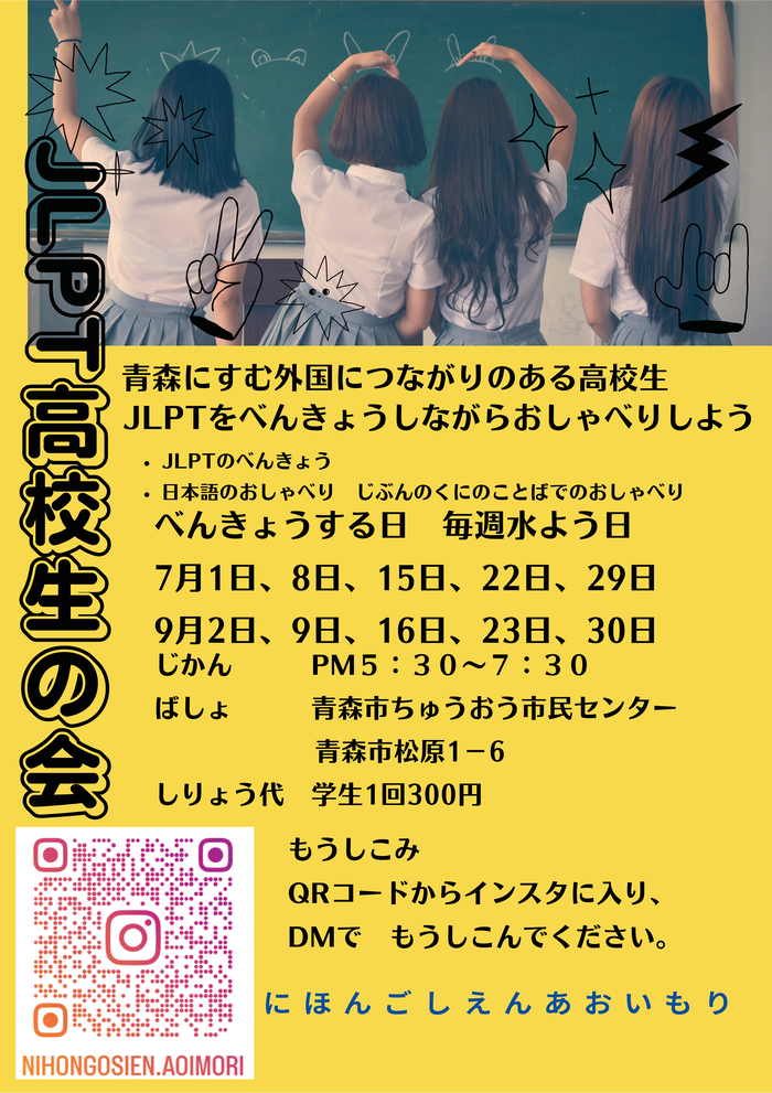 JLPT高校生の会