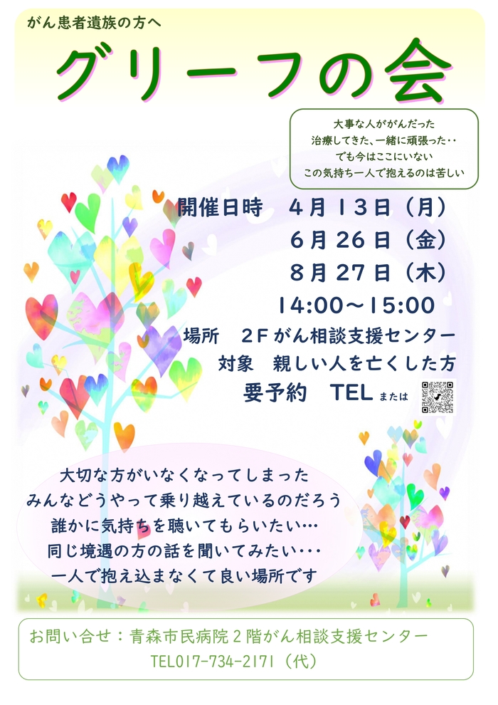がん相談支援センターでは、グリーフの会を開催します。日程は、2025年度6月16日月曜日、10月14日火曜日、2月16日月曜日14時から15時にがん相談支援センターで行われます。お問合せ先は017-734-2171となります。