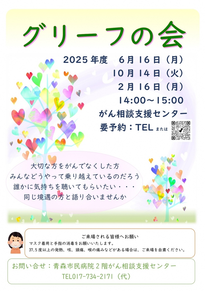 がん相談支援センターでは、グリーフの会を開催します。日程は、2025年度6月16日月曜日、10月14日火曜日、2月16日月曜日14時から15時にがん相談支援センターで行われます。お問合せ先は017-734-2171となります。