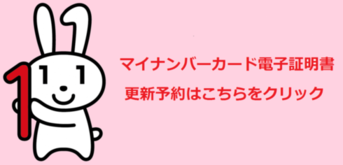 電子証明書の更新予約（外部リンク・新しいウィンドウで開きます）