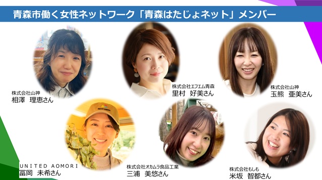 青森市働く女性ネットワークメンバー