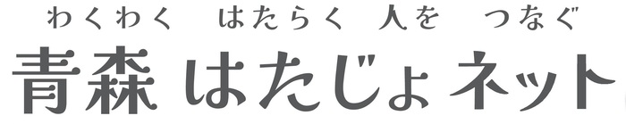 青森はたじょねっと