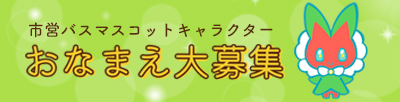 青森市営バス公式マスコットキャラクターおなまえ大募集