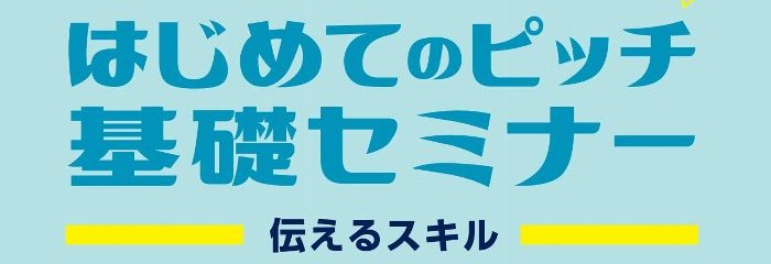 画像：はじめてのピッチ 基礎セミナー バナー