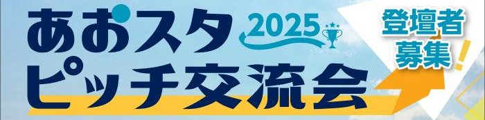 画像：あおスタ ピッチ交流会 2025 バナー