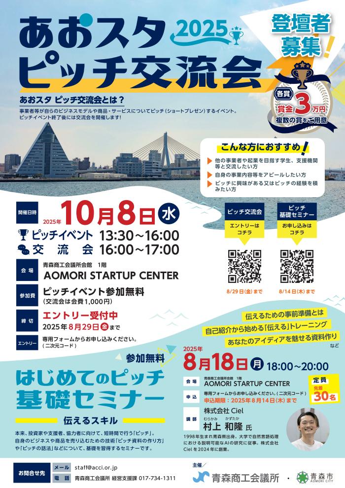 画像：あおスタ ピッチ交流会 2025 チラシ