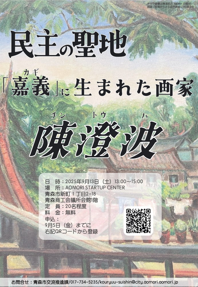画像：台湾異文化理解講座 「民主の聖地「嘉義（カギ）」に生まれた画家－陳澄波について」 チラシ