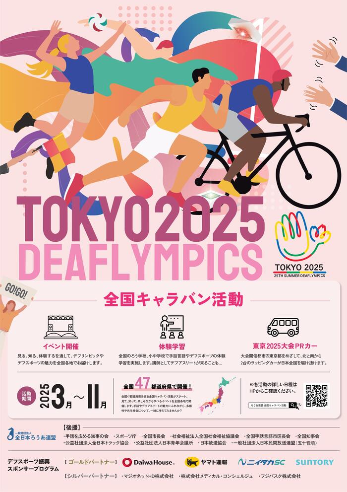 デフリンピック全国キャラバン活動ポスター