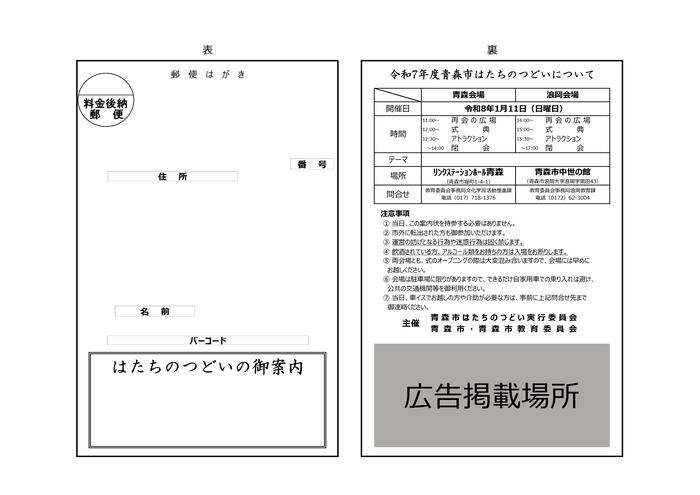 青森市はたちのつどい案内用はがき　広告掲載レイアウト