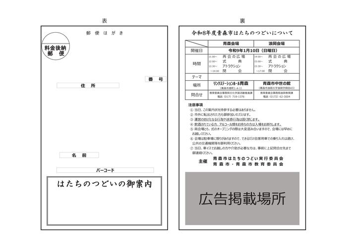 青森市はたちのつどい案内用はがき 広告掲載レイアウト