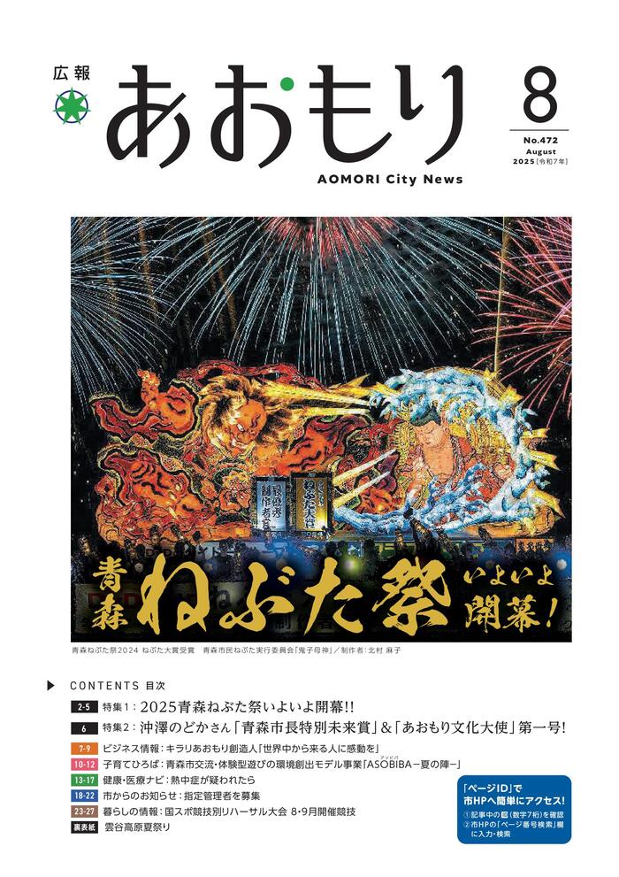 広報あおもり8月号表紙