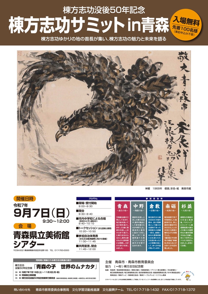 写真：棟方志功サミットポスター