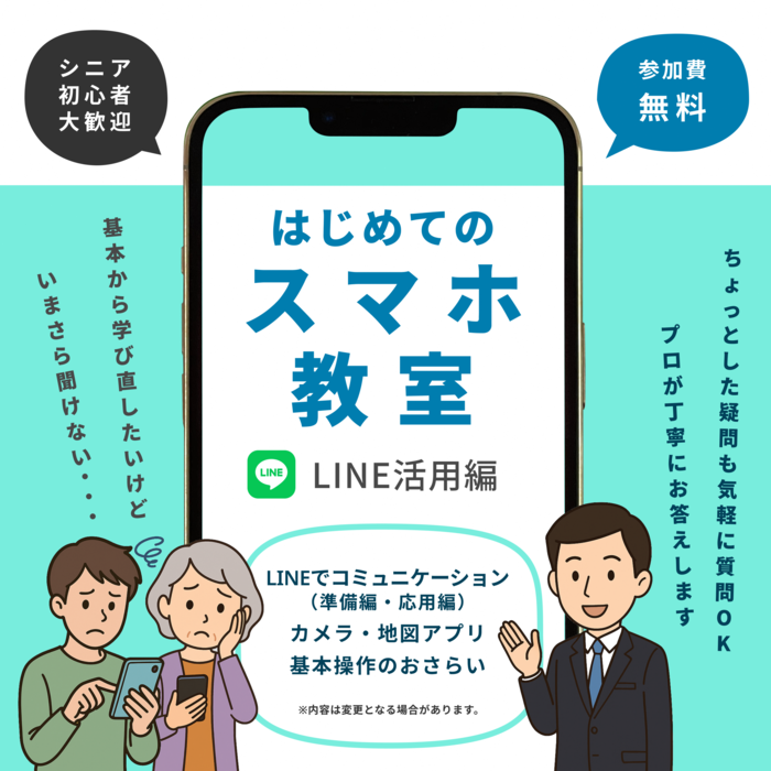 はじめてのスマホ教室 - LINE活用編 -