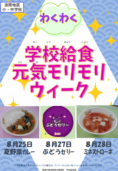 浪岡学校給食センター周知ポスター
