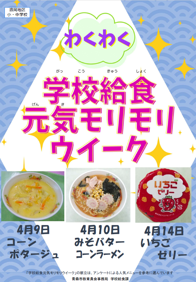 浪岡学校給食センター周知ポスター