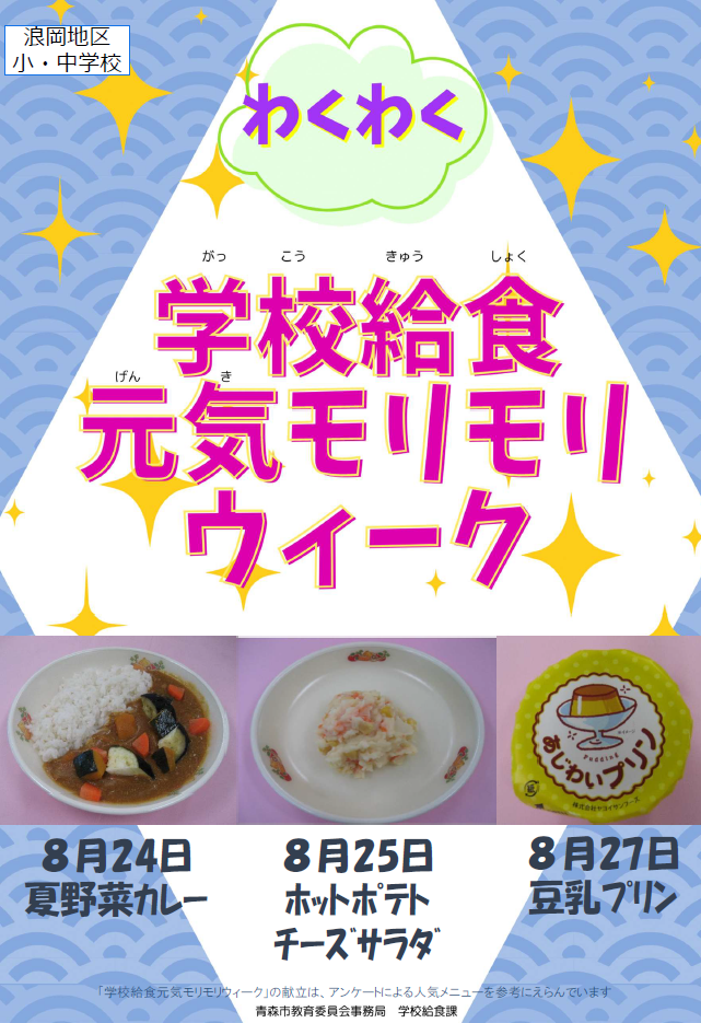 浪岡学校給食センター周知ポスター