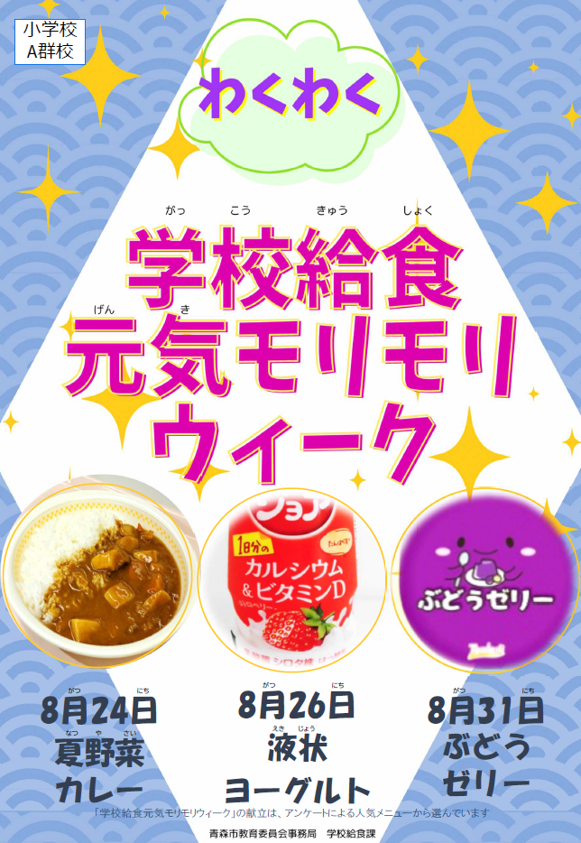 小学校給食センターA周知ポスター