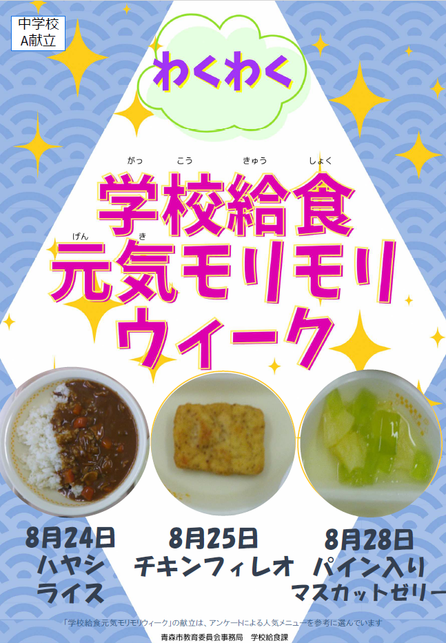 中学校給食センター（A献立）周知ポスター