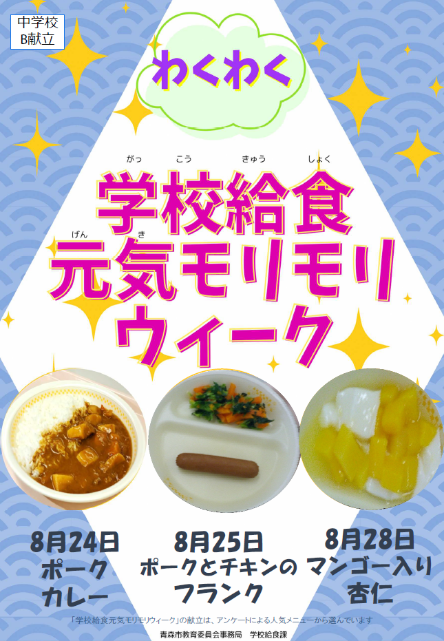 中学校給食センター（B献立）周知ポスター
