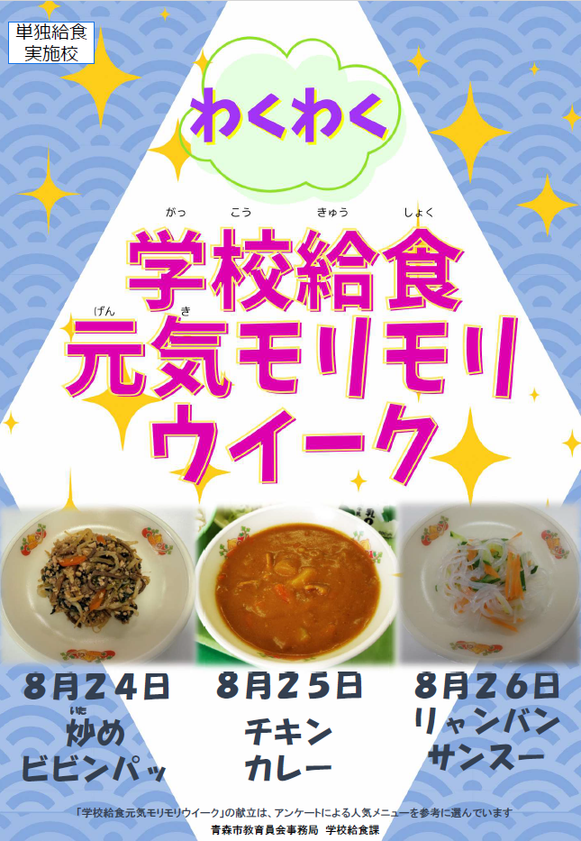 単独給食実施校周知ポスター