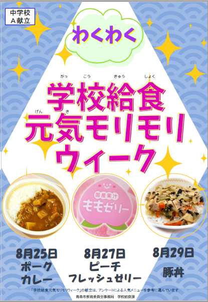 中学校給食センター（A献立）周知ポスター