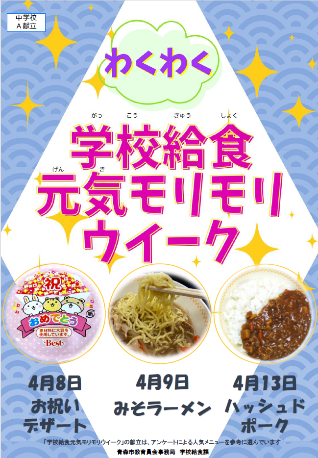 中学校給食センター（A献立）周知ポスター