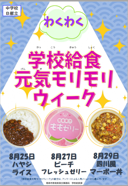 中学校給食センター（B献立）周知ポスター
