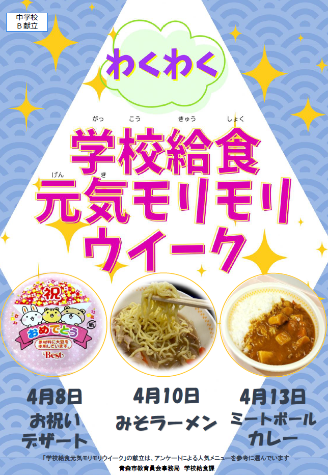 中学校給食センター（B献立）周知ポスター