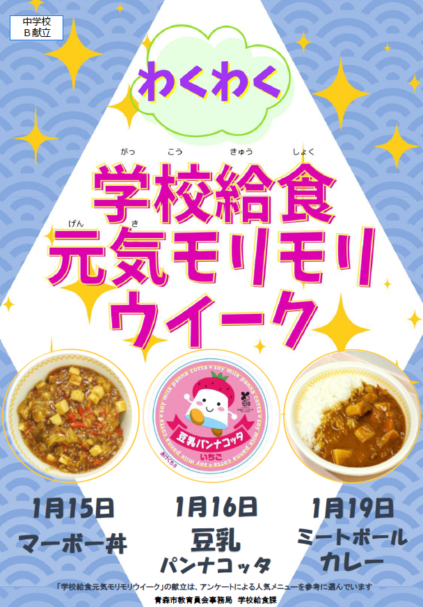 中学校給食センター（B献立）周知ポスター